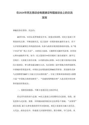 在2024年民主恳谈会制度建设专题座谈会上的交流发言.docx