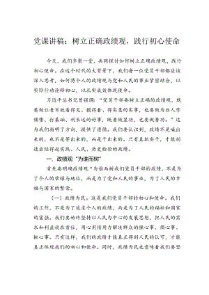 党课讲稿：树立正确政绩观践行初心使命.docx