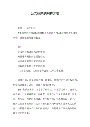 公文标题的对称之美.docx