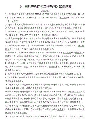 《中国共产党巡视工作条例》知识题库.docx