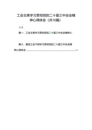 工会主席学习贯彻党的二十届三中全会精神心得体会10篇（详细版）.docx