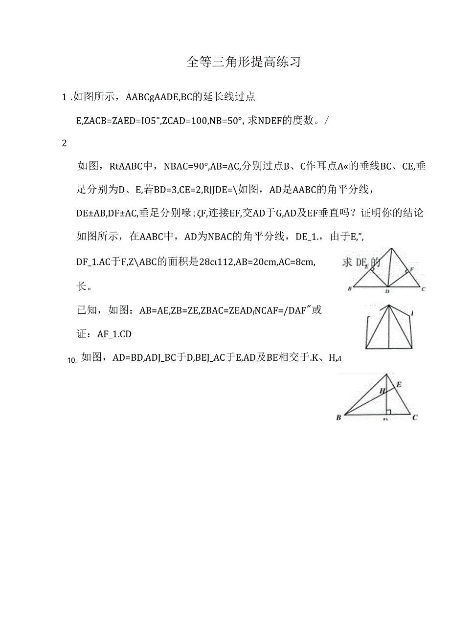 全等三角形提高练习含答案.docx_第1页