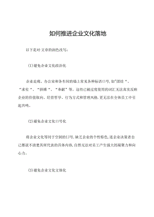如何推进企业文化落地.docx