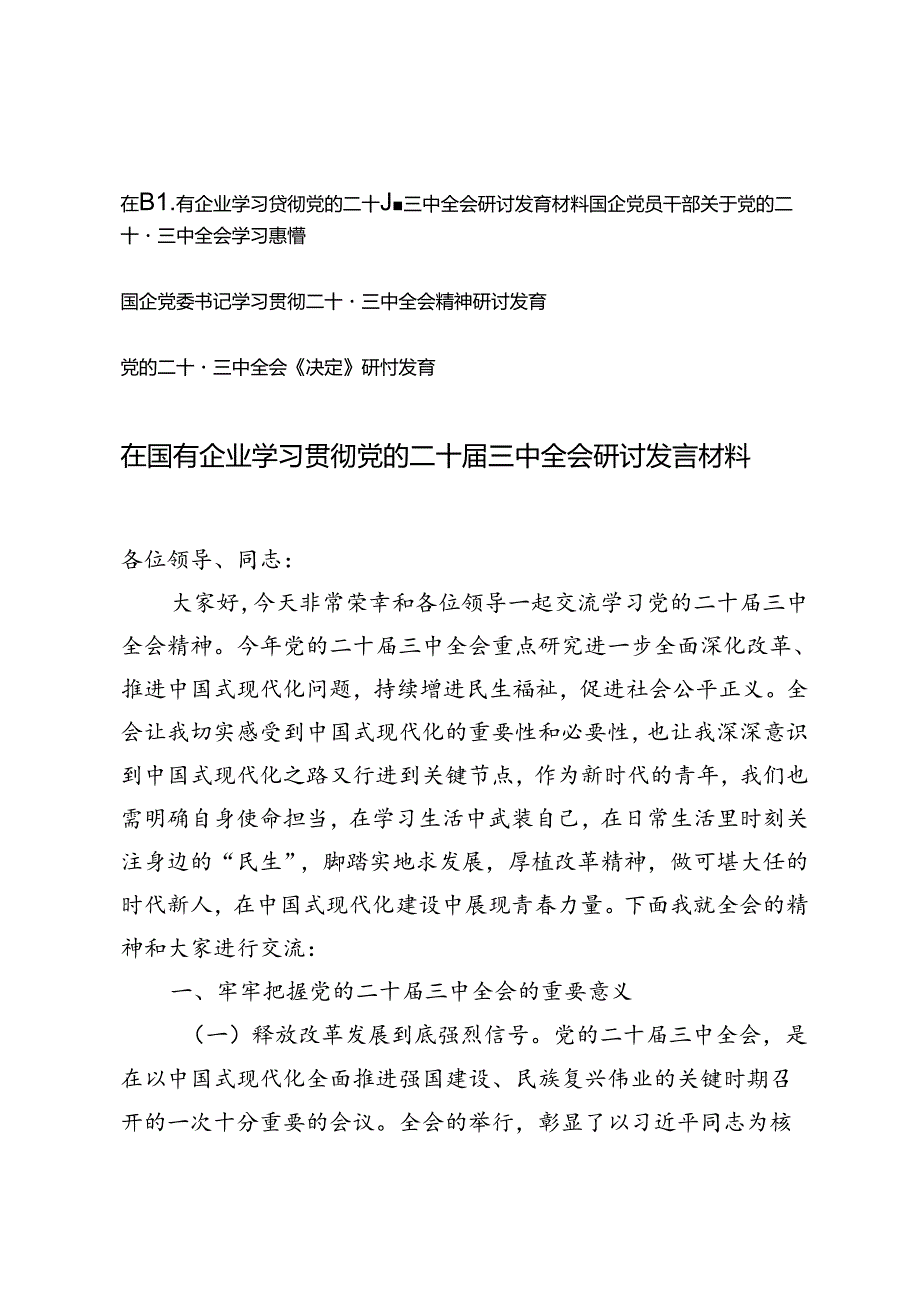 4篇 2024年国企党委书记学习贯彻党的二十届三中全会精神心得体会研讨发言.docx_第1页