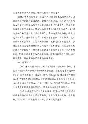 县委关于全面从严治党工作情况报告（3562字）.docx
