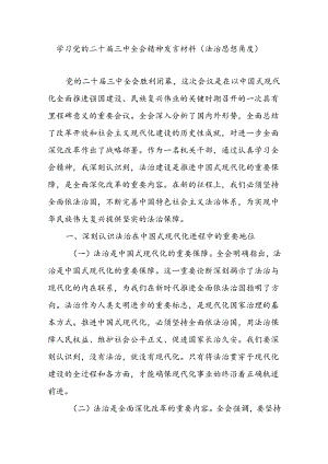 党员干部学习党的二十届三中全会精神关于法治思想角度研讨发言材料.docx