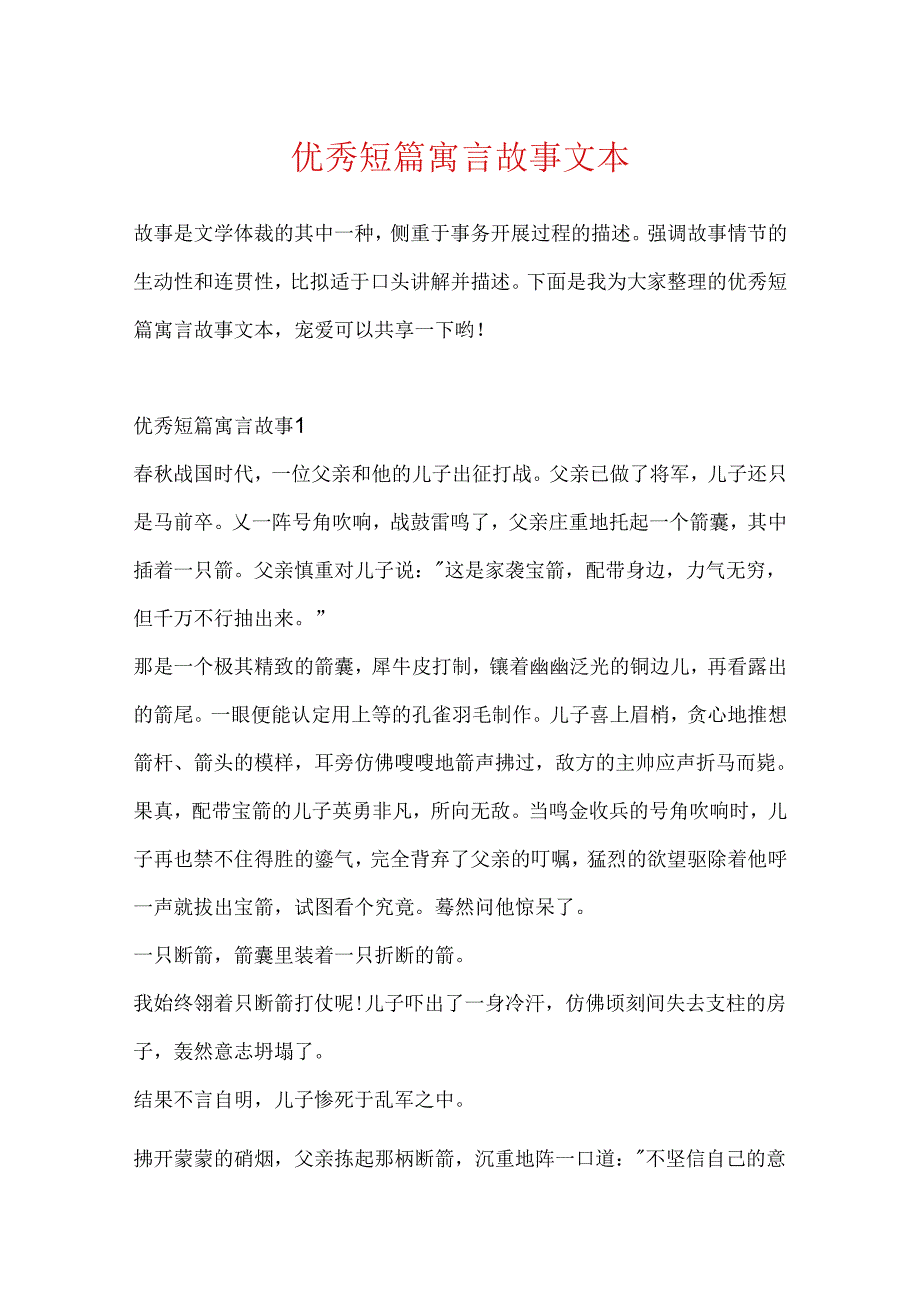 优秀短篇寓言故事文本.docx_第1页