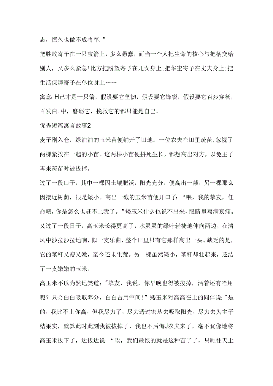 优秀短篇寓言故事文本.docx_第2页