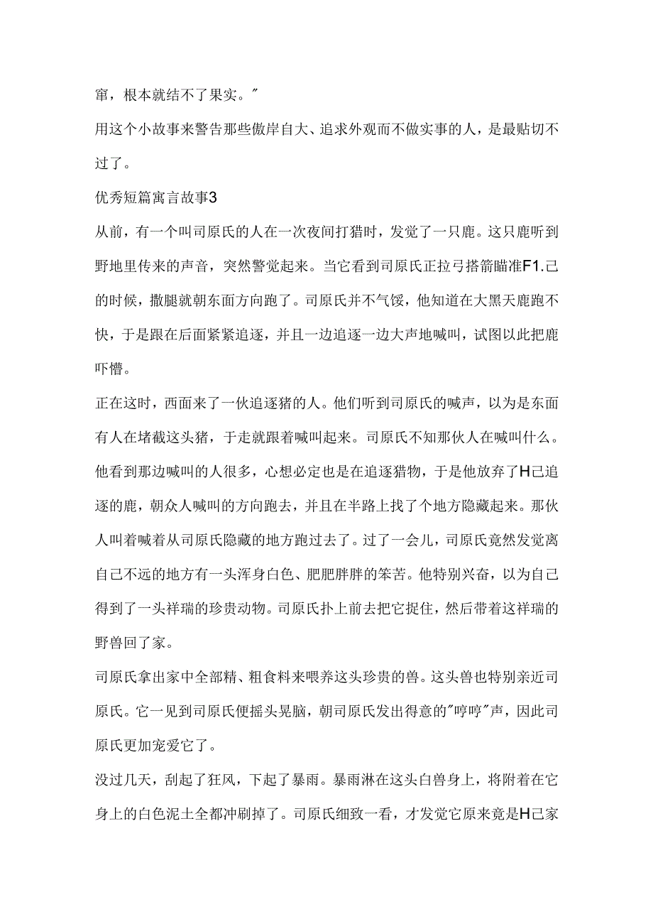 优秀短篇寓言故事文本.docx_第3页