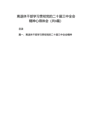 (9篇)离退休干部学习贯彻党的二十届三中全会精神心得体会（精选）.docx