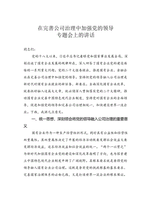 在完善公司治理中加强党的领导专题会上的讲话.docx