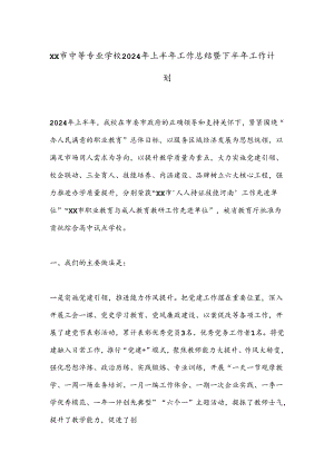 XX市中等专业学校2024年上半年工作总结暨下半年工作计划.docx