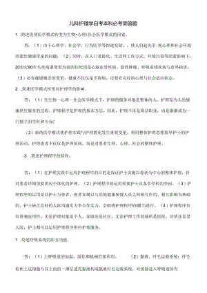 儿科护理学自考本科必考简答题.docx