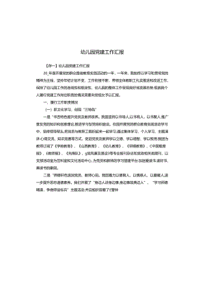 幼儿园党建工作汇报.docx