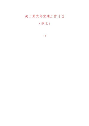 关于党支部党建工作计划.docx