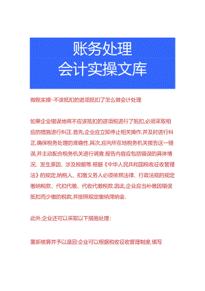 做账实操-不该抵扣的进项抵扣了怎么做会计处理.docx