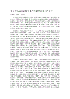在全市人大法治监督工作经验交流会上的发言.docx