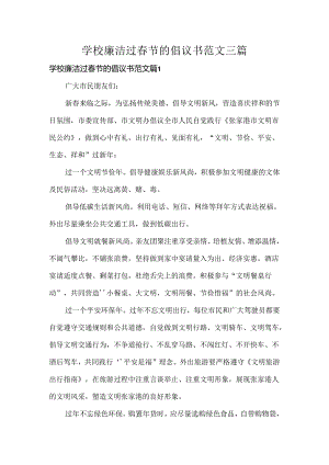 学校廉洁过春节的倡议书范文三篇.docx