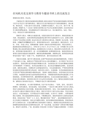在局机关党支部学习教育专题读书班上的交流发言.docx