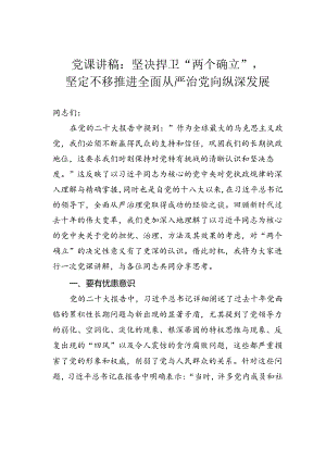 党课讲稿：坚决捍卫“两个确立”坚定不移推进全面从严治党向纵深发展.docx
