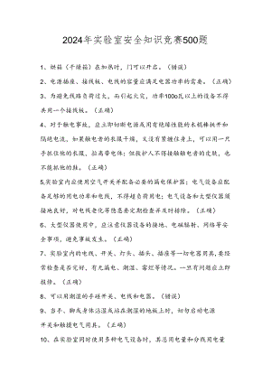 2024年实验室安全知识竞赛题库（500题）.docx