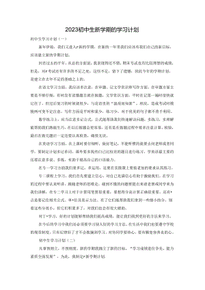 2023初中生新学期的学习计划.docx