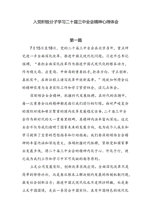 入党积极分子学习二十届三中全会精神心得体会5篇.docx