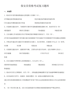 保安员考试题库新.docx
