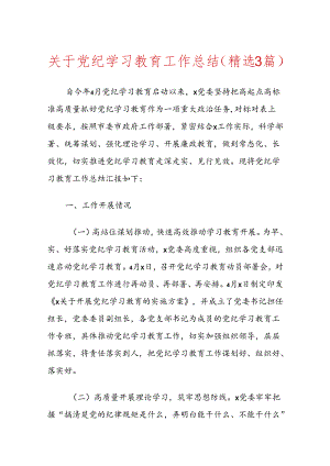 关于党纪学习教育工作总结（精选3篇）.docx