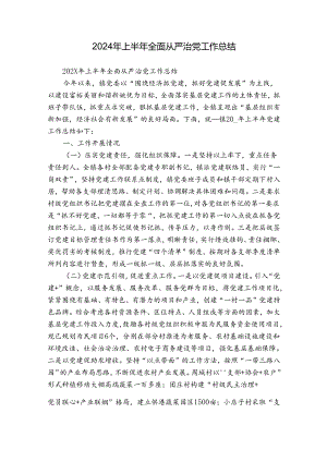 2024年上半年全面从严治党工作总结.docx