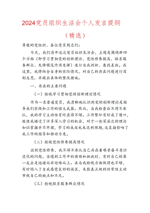 2024党员组织生活会个人发言提纲（精选）.docx