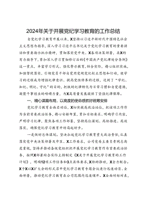 2024年关于开展党纪学习教育的工作总结 .docx