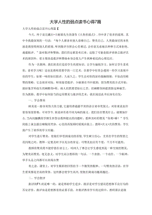大学人性的弱点读书心得7篇.docx
