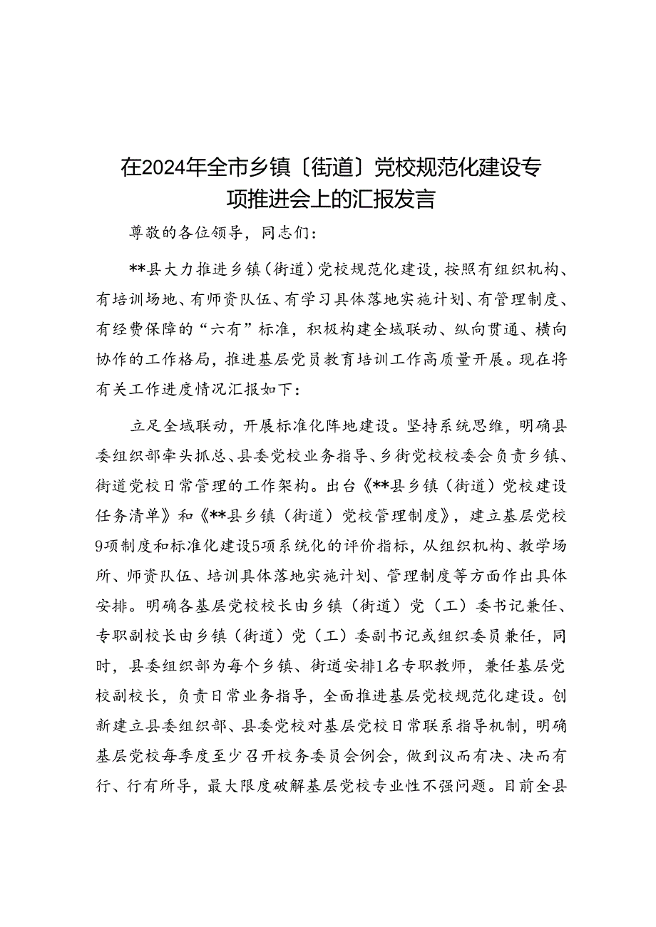 在2024年全市乡镇(街道)党校规范化建设专题推进会上的汇报发言.docx_第1页