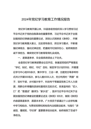 2024年扎实推动党纪学习教育走深走实工作总结八篇.docx