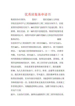 优秀班集体申请书.docx