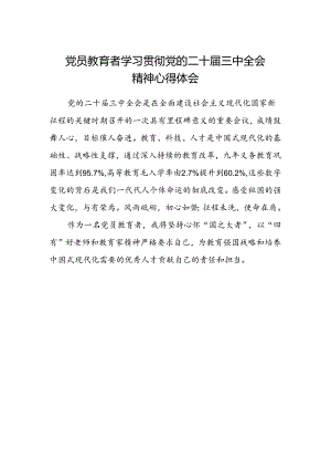 党员教育者学习贯彻党的二十届三中全会精神心得体会.docx