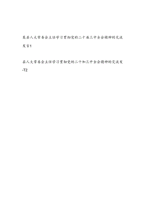 县人大常委会主任领导干部学习贯彻党的二十届三中全会精神的交流发言心得体会2篇.docx