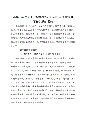 市某办公室关于“全民反诈在行动”诚信宣传月工作总结的报告.docx