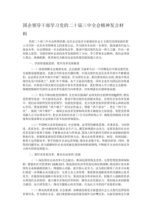 国企领导干部学习党的二十届三中全会精神发言材料 .docx