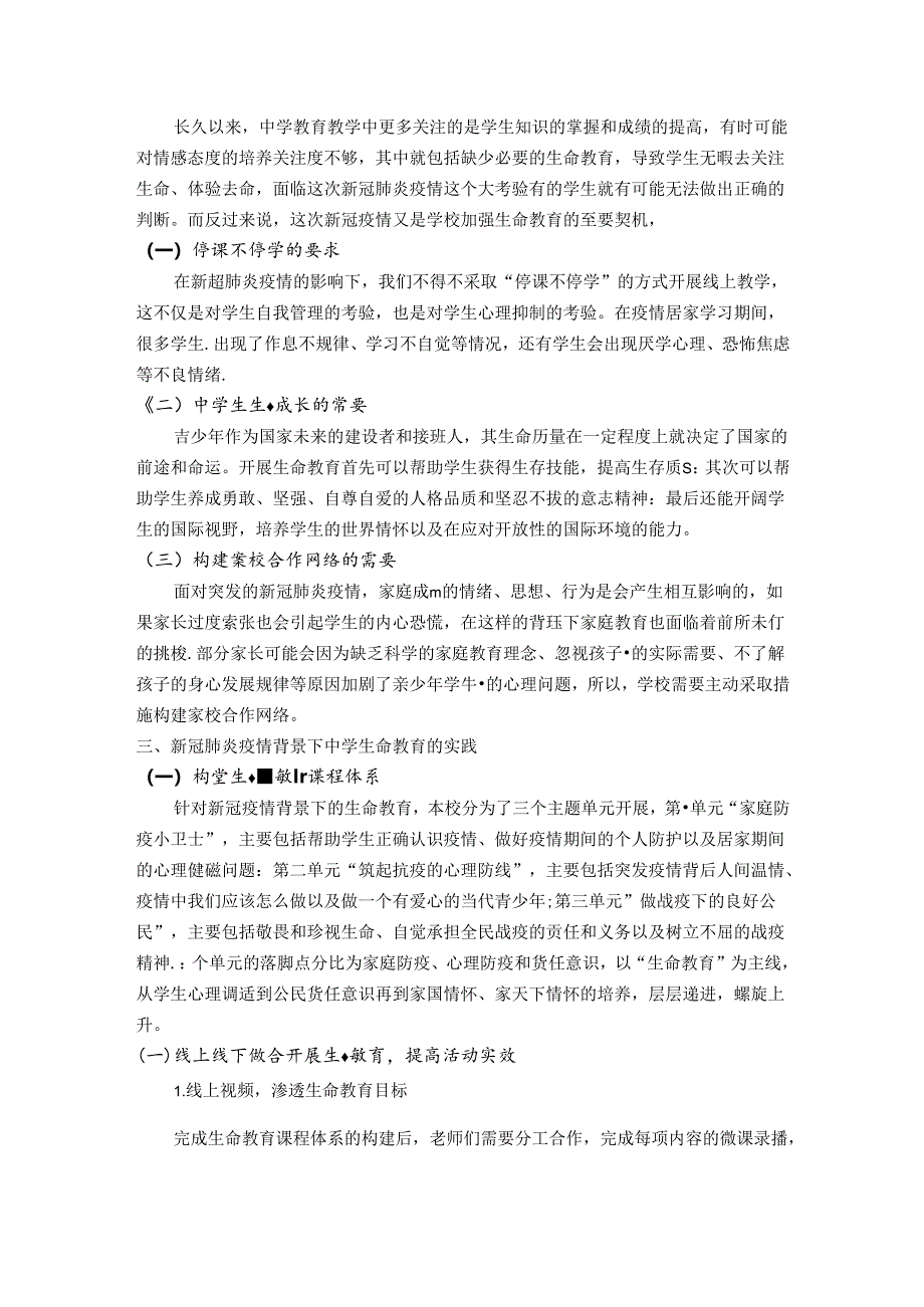 中学生命教育的实践与思考 论文.docx_第2页