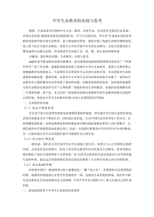 中学生命教育的实践与思考 论文.docx