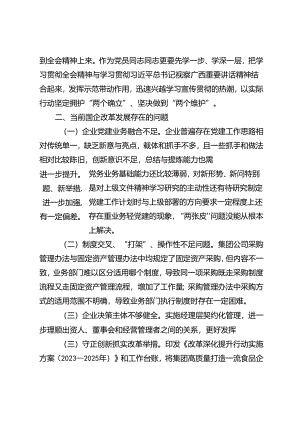 4篇 2024年国企领导干部学习党的二十届三中全会精神心得体会研讨发言材料.docx