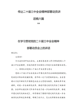 传达二十届三中全会精神部署动员讲话稿六篇.docx