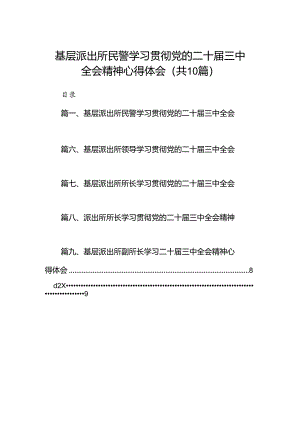 基层派出所民警学习贯彻党的二十届三中全会精神心得体会(10篇集合).docx