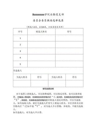 党支部换届选举选票.docx