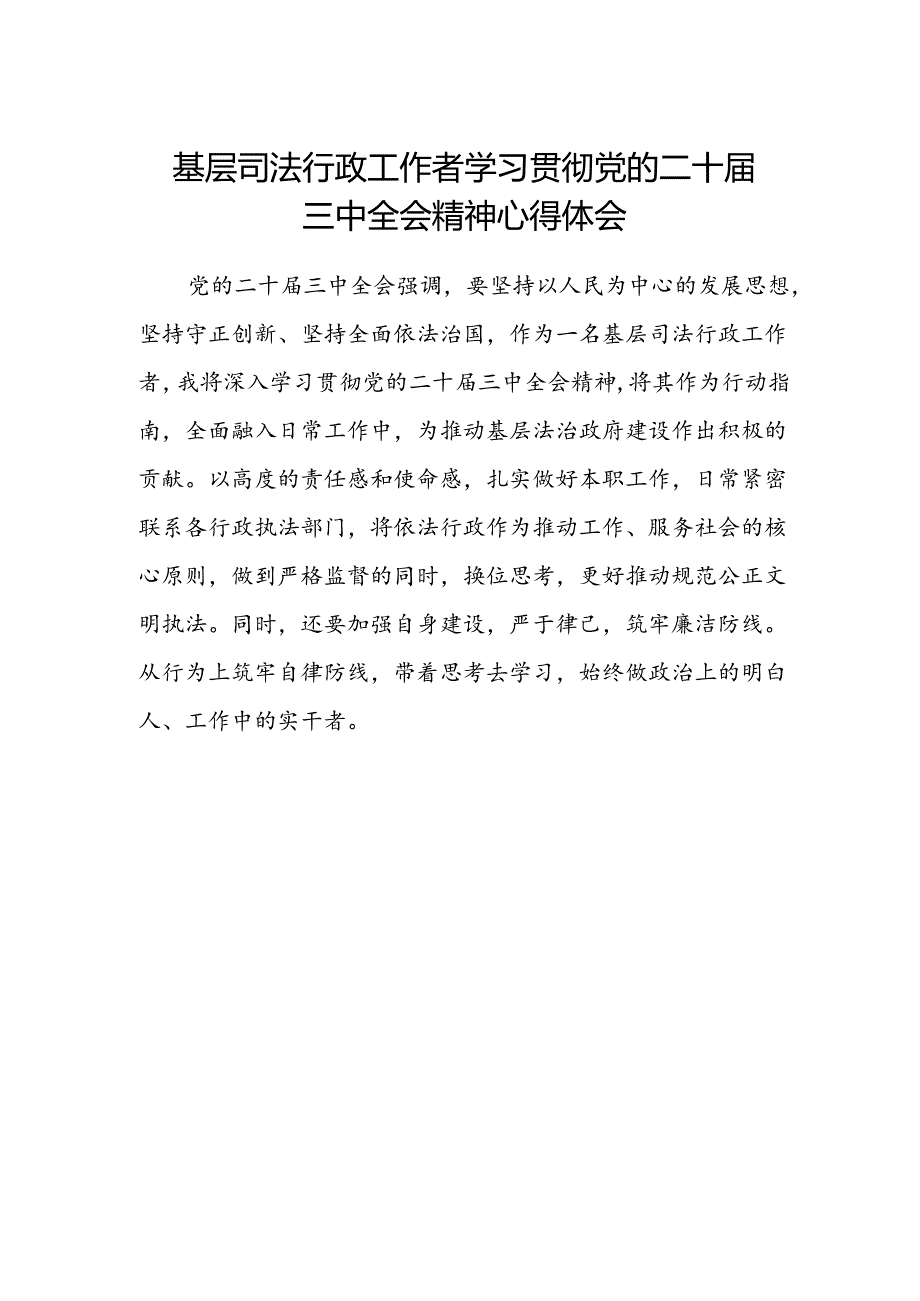基层司法行政工作者学习贯彻党的二十届三中全会精神心得体会.docx_第1页