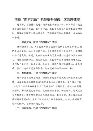 交流发言：创新“四方共议”机制 提升城市小区治理效能.docx