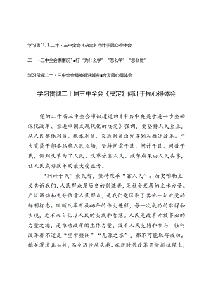 学习贯彻二十届三中全会精神推进城乡融合发展、把握好“为什么学”“怎么学”“怎么做”、问计于民心得体会.docx