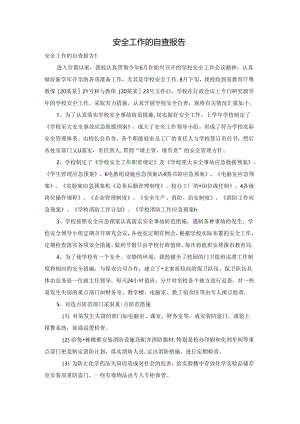 安全工作的自查报告.docx